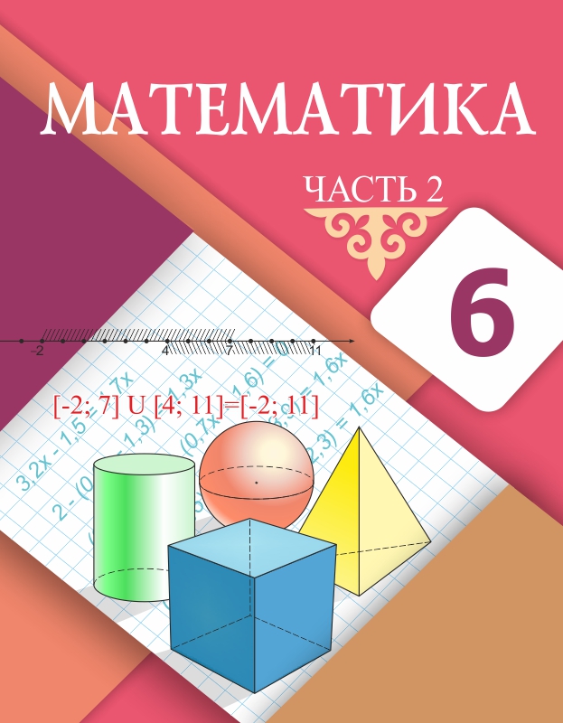 Математика 6 класс учебник 4.283. Математика учебник. Математика 6 класс Казахстан. Математика. 6 Класс. Обложка для книги математика.