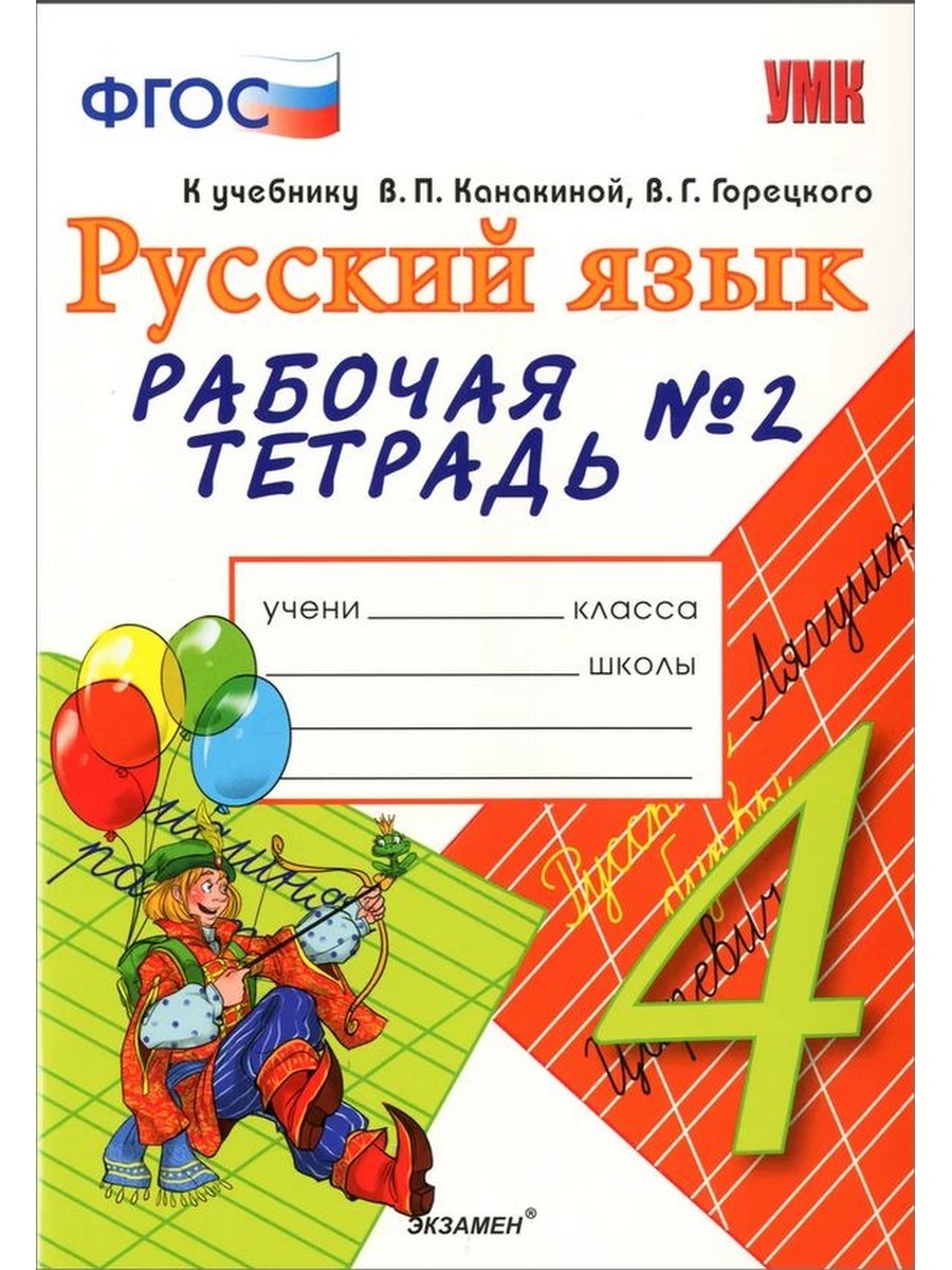 Поурочные планы по русскому языку 4 класс школа россии фгос канакина горецкий