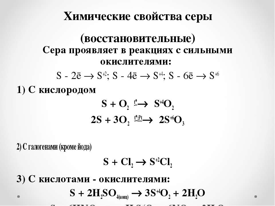 окислительные свойства серы реакции.