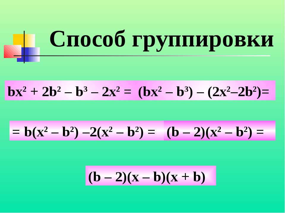 Презентация метод группировки 7 класс алгебра мерзляк