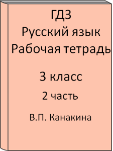 Русский язык 3 класс В.П. Канакина Рабочая тетрадь 2 часть