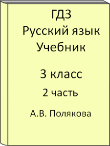 Русский язык 3 класс А.В. Полякова Учебник 2 часть