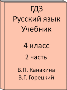 Русский язык 4 класс В.П. Канакина В.Г. Горецкий Учебник 2 часть