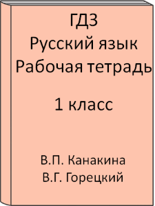 Русский язык 1 класс В.П. Канакина В.Г. Горецкий Рабочая тетрадь