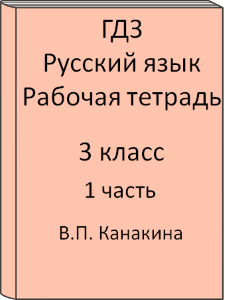 Русский язык 3 класс В.П. Канакина Рабочая тетрадь 1 часть