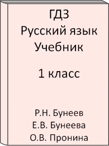Русский язык 1 класс Р.Н. Бунеев Е.В. Бунеева О.В. Пронина Учебник