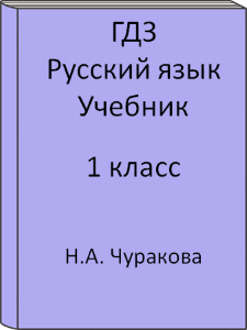 Русский язык 1 класс Н.А. Чуракова Учебник
