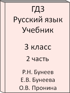 Русский язык 3 класс Р.Н. Бунеев Е.В. Бунеева О.В. Пронина Учебник 2 часть