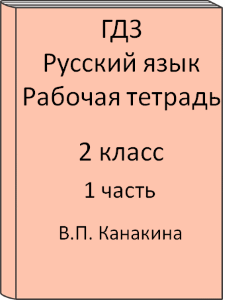 Русский язык 2 класс В.П. Канакина Рабочая тетрадь 1 часть