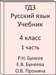 Русский язык 4 класс Р.Н. Бунеев Е.В. Бунеева О.В. Пронина Учебник 1 часть
