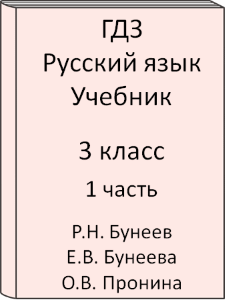 Русский язык 3 класс Р.Н. Бунеев Е.В. Бунеева О.В. Пронина Учебник 1 часть