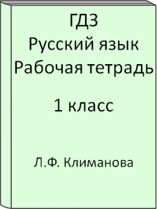 Русский язык 1 класс Л.Ф. Климанова Рабочая тетрадь