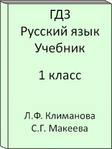 Русский язык 1 класс Л.Ф. Климанова С.Г. Макеева Учебник