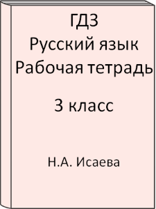 Русский язык 3 класс Н.А. Исаева Р.Н. Бунеев Рабочая тетрадь
