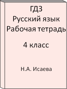 Русский язык 4 класс Н.А. Исаева Р.Н. Бунеев Рабочая тетрадь