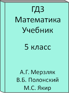 Математика 5 класс А.Г. Мерзляк В.Б. Полонский М.С. Якир Учебник