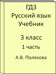 Русский язык 3 класс А.В. Полякова Учебник 1 часть