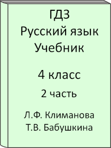 Русский язык 4 класс Л.Ф. Климанова Т.В. Бабушкина Учебник 2 часть