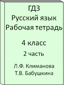 Русский язык 4 класс Л.Ф. Климанова Т.В. Бабушкина Рабочая тетрадь 2 часть