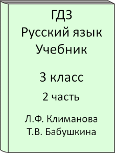 Русский язык 3 класс Л.Ф. Климанова Т.В. Бабушкина Учебник 2 часть