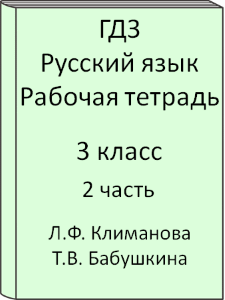 Русский язык 3 класс Л.Ф. Климанова Т.В. Бабушкина Рабочая тетрадь 2 часть
