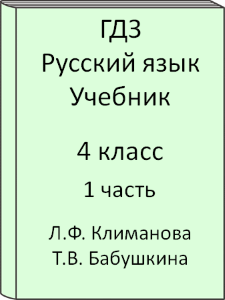 Русский язык 4 класс Л.Ф. Климанова Т.В. Бабушкина Учебник 1 часть