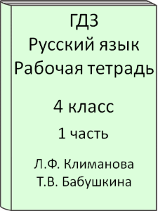 Русский язык 4 класс Л.Ф. Климанова Т.В. Бабушкина Рабочая тетрадь 1 часть