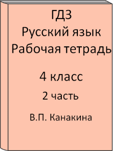 Русский язык 4 класс В.П. Канакина Рабочая тетрадь 2 часть