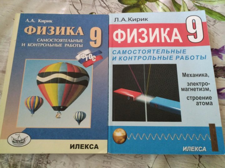 Кирик физика 10 11. Гдз Кирик 10 класс физика. Физика Кирик 9 класс Илекса. Кирик 9 класс физика задачник 2001. Задачник по физике 9 класс Кирик механика.