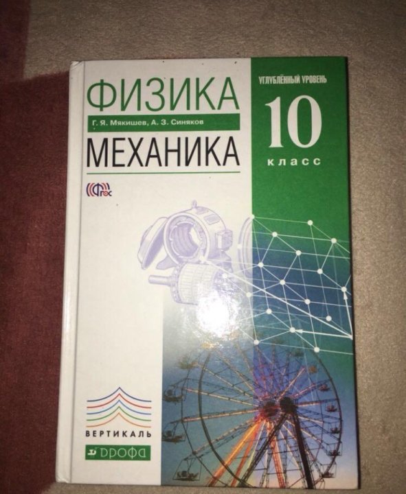 Физика 10 мякишев. Физика 10 класс Мякишев углубленный уровень. Физика Мякишев синяков. Мякишев синяков физика 10 класс механика. Физика 10 класс профильный уровень Мякишев.