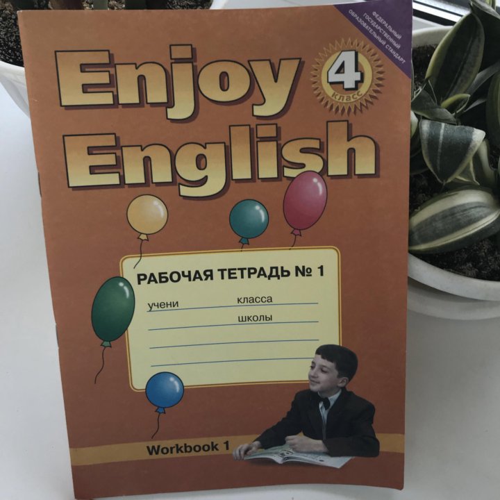 Английский 3 класс рабочая тетрадь. Enjoy English 8 класс рабочая тетрадь. Английский рабочая тетрадь 3 класс школа. Enjoy English: рабочая тетрадь 10 класс 2011.