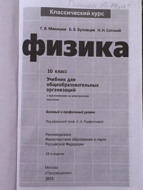 Мякишева г я физика 10 класс. Физика 10 класс Мякишев Буховцев Сотский базовый и углубленный уровни. Учебник по физике 10 класс Мякишев Буховцев Сотский базовый уровень. Мякишев физика 10 класс базовый уровень. Г. Я. Мякишев, б. б. Буховцев физика. 10 Класс.