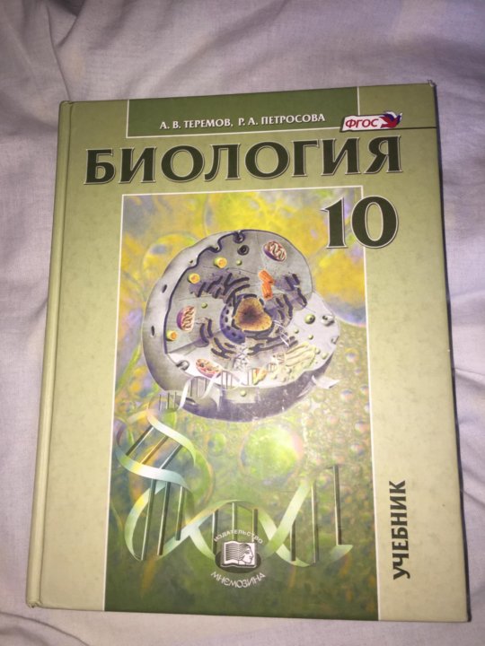 Теремов петросов. Теремов Петросова биология. Петросова 10 класс биология. Теремов Петросова 10 класс. Учебник по биологии Теремов Петросова.