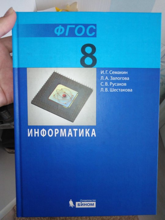 Семакин 8 класс читать. Информатика 8 класс. Информатика. 8 Класс. Учебник. Учебник по информатике 8 класс. Учебник информатики 8 класс.