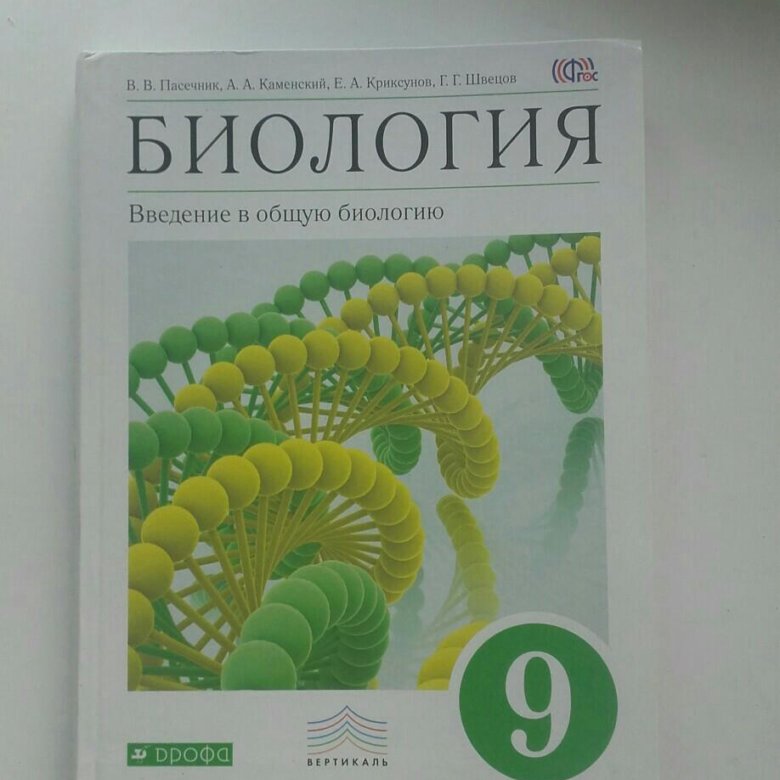 Биология 9 класс Пасечник. Учебник по биологии 9 класс Пасечник Каменский.