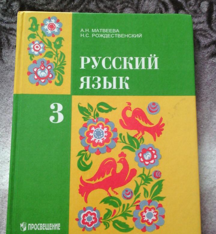 Русский язык 3 го. Ученик русский язык 3 класс. Русский язык 3 класс учебник. Русский язык 3 кл учебник.