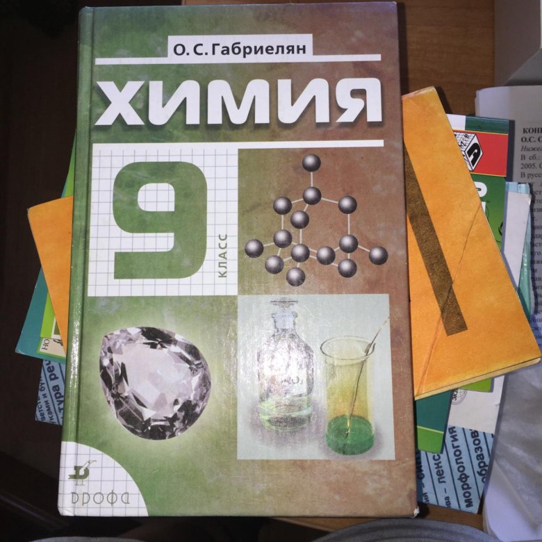 Учебник химии 9 класс сладков. Химия учебник. Химия. 9 Класс. Учебник. Химия Габриелян 9. Учебник по химии 9 класс.