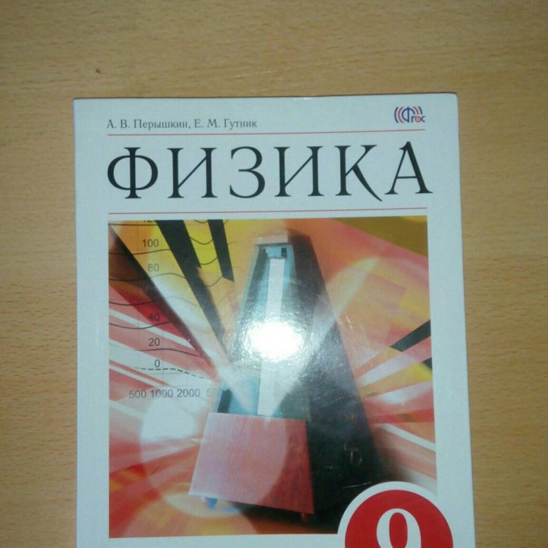 Учебник перышкина 9. Физика. 9 Класс. Учебник. 9 Класс. Физика.. Учебник по физике 9. Книга физика 9 класс.