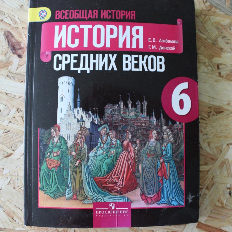 Учебник по истории 6 класс. История средних веков 6 класс учебник. История средних веков 6 класс купить. Учебник истории 6 класс средних веков красная обложка.