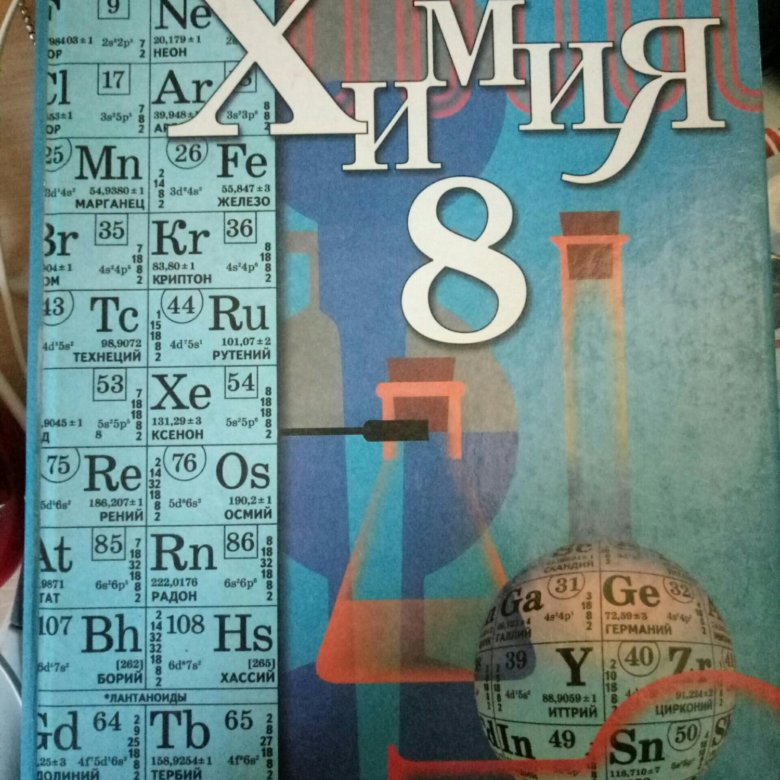 Читать учебник химия 8 кузнецова. Учебник по химии 8 класс. Химия. 8 Класс. Учебник.. Учебники химии за 8. Учебник по химии за 8 класс.