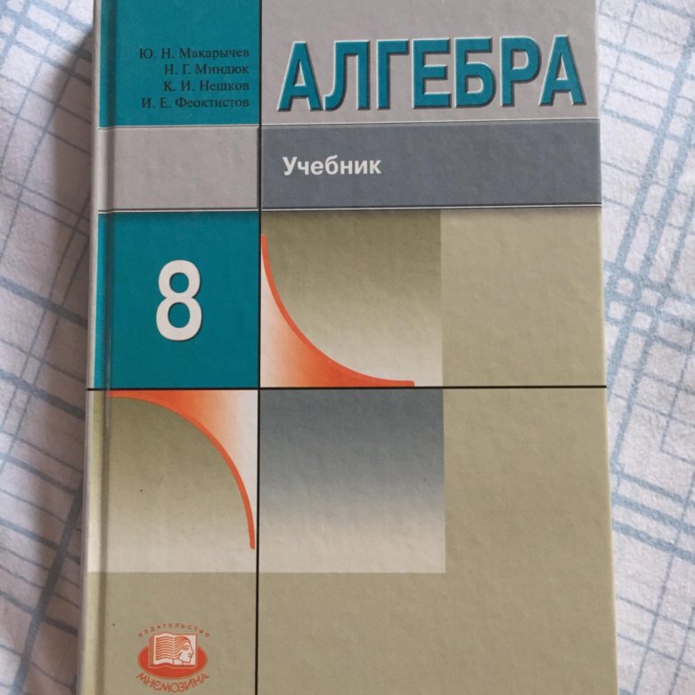 Математика восьмой класс макарычев. Учебник по алгебре. Учебник по алгебре 8 класс. Учебник математики 8 класс. Алгебра 8 класс Макарычев.