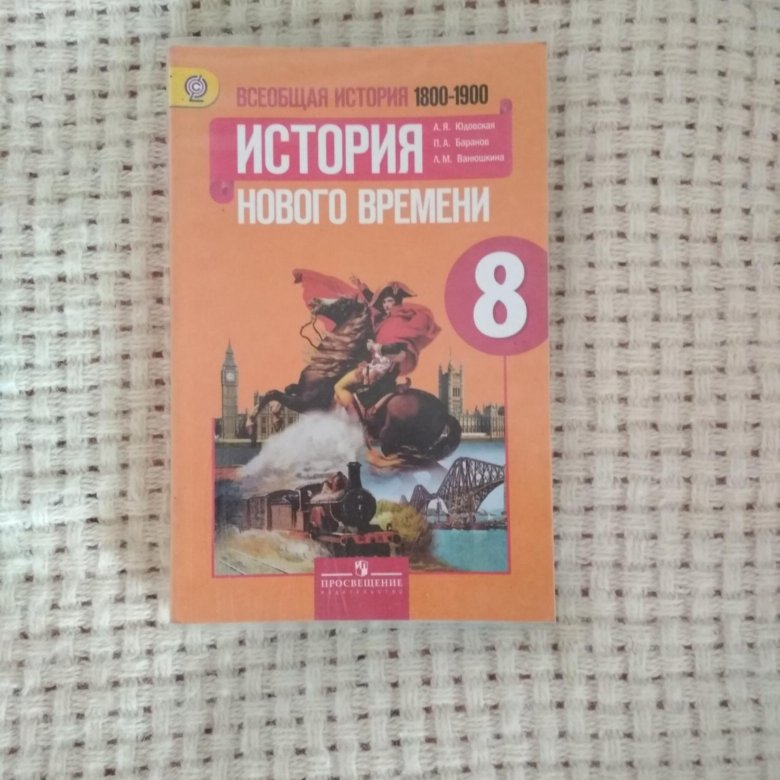 История всеобщая восьмой класс учебник. Учебник по истории 8 класс. Учебник истории 8 класс история. История книга 8 класс.