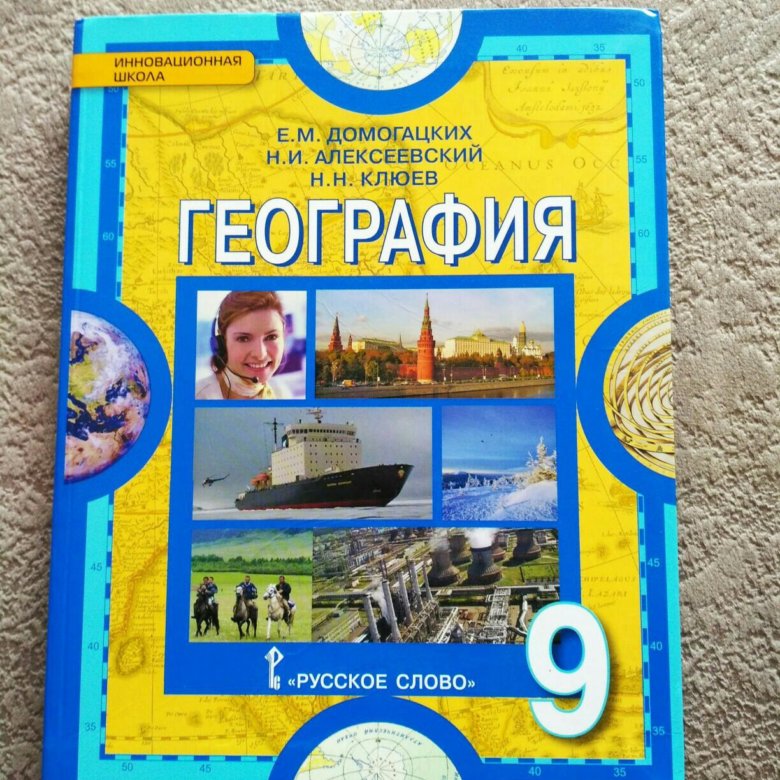 География 9 класс учебник. География 9 класс. Учебник по географии 9 класс. География 9 класс учебник Дрофа.