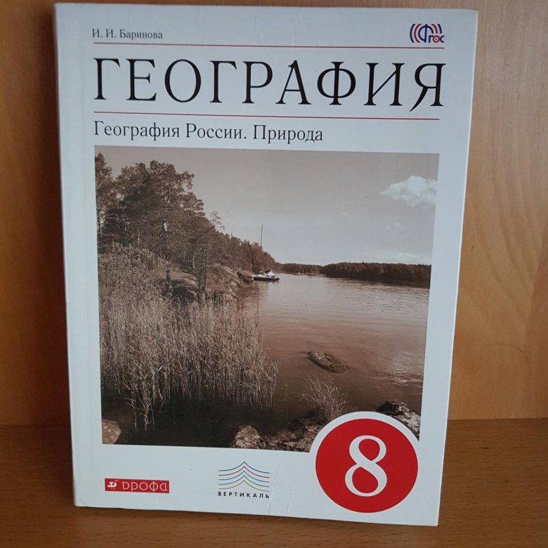 География 8 класс учебник фото