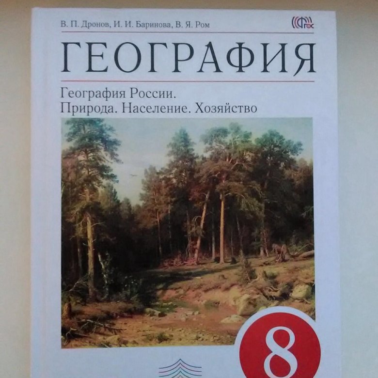 География 8 класс просвещение. География 8 класс дронов Баринова. География 8 класс дронов Баринова Ром. Книга по географии 8 класс дронов. География 8 класс Баринова учебник ФГОС.