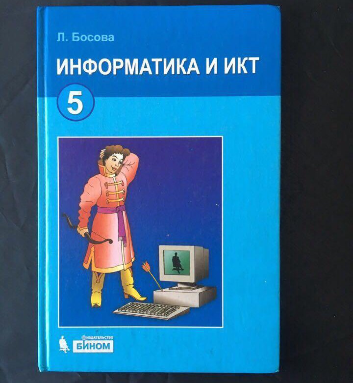 5 класс босова мой кумир. Информатика и ИКТ. Информатика босова. Учебник информатики. Информатика и ИКТ учебник.