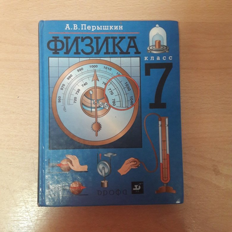 Физика г класс перышкин. Учебник по физике 7 класс. Пособия по физике 7 класс. Пособие по физике 7 класс обложка. Физика 7 класс учебник СССР.