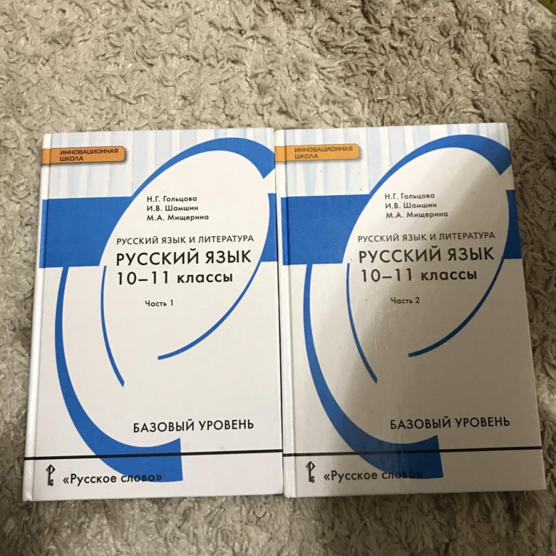Гольцова 10 11 класс русский учебник читать