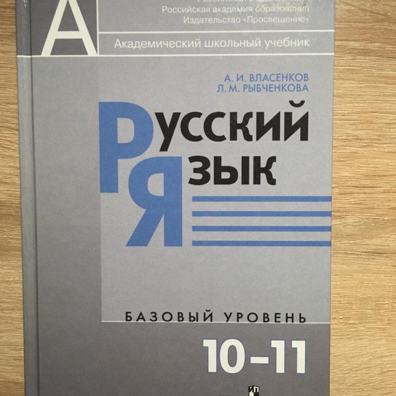 Рыбченкова 11 класс решебник. Русский язык 10-11 класс Власенков. Русский язык 10 класс Власенков. Власенков учебник. Учебник русский язык 10 класс Власенков.