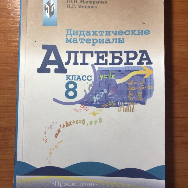 Дидактические алгебра 9 макарычев. Алгебра 10 Макарычев. Алгебра 11 класс Макарычев учебник. Учебники алгебры Макарычев 10 11. Макарычев 10 класс Алгебра дидактические материалы.